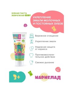 Зубная паста Kids Мармелад с 3 х лет 60 мл Жемчужная