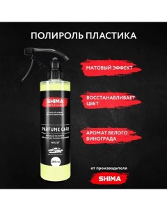 Парфюмированный полироль для пластика матовый Мускат 500 мл Shima