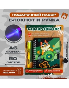 Набор Самому смелому блокнот А6 50 л ручка пиши светом Artfox