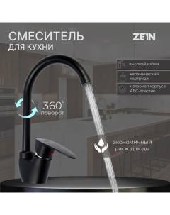 Смеситель для кухни Z3668 однорычажный высота излива 23 см ABS пластик черный Zein