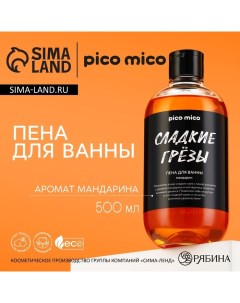 Пена для ванны Сладкие грёзы 500 мл аромат мандарина PICO MIСO Pico mico