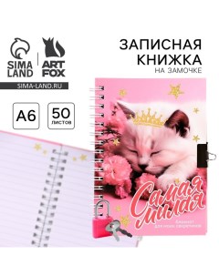 Записная книжка на замочке «Самая милая» А6, 50 листов Artfox