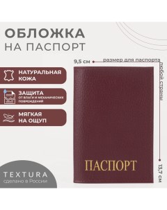 Обложка для паспорта, цвет бордовый Textura