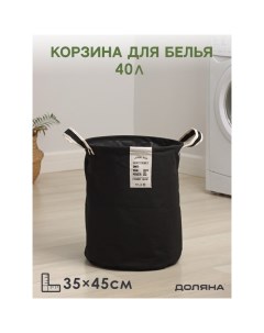 Корзина для белья Laundry, 35?45 см, цвет чёрный Доляна