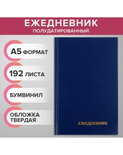 Ежедневник полудатированный на 4 года А5 192 листа обложка бумвинил синий Calligrata