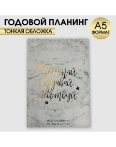 Ежедневник планинг в тонкой обложке с тиснением Мечтай Создавай Действуй МРАМОР А5 80 листов Artfox