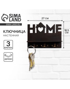 Ключница настенная Home чёрная Сима-ленд