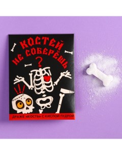 Хэллоуин: Драже кость «Костей не соберёшь» с кислой пудрой, 6 г. Фабрика счастья