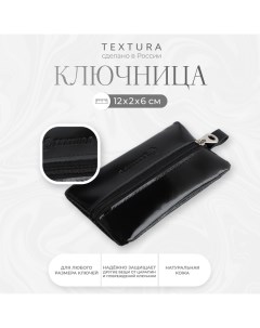 Ключница на молнии длина 12 см цвет чёрный Textura