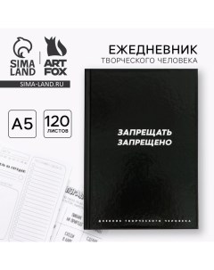 Ежедневник творческого человека с заданиями А5, 120 л. В твердой обложке «Запрещать запрещено» Artfox