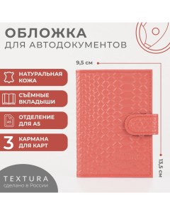 Обложка для автодокументов, цвет чайной розы Textura