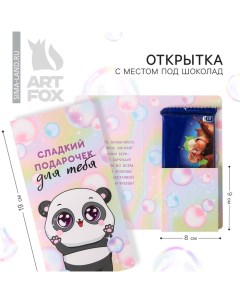 Открытка с местом под шоколадку "Сладкий подарочек для тебя" Artfox