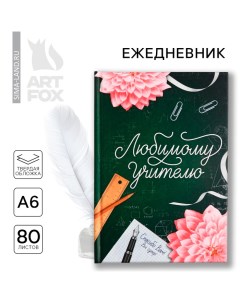 Ежедневник мини «Любимому учителю», формат А6, 80 листов Artfox