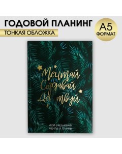 Ежедневник планинг в тонкой обложке с тиснением Мечтай Создавай Действуй БОТАНИКА А5 80 листов Artfox