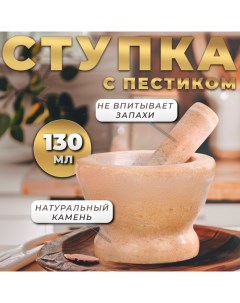 Ступка с пестиком большая, 130 мл, 10см, песочный Доляна