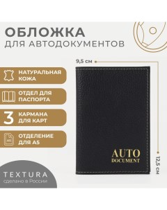 Обложка для автодокументов, цвет чёрный Textura