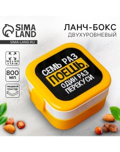 Ланч бокс двухуровневый Семь раз поешь 0 8 л Foodvibes