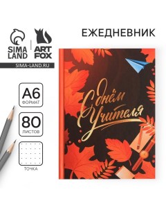 Ежедневник мини Дорогому учителю формат А6 80 листов Artfox