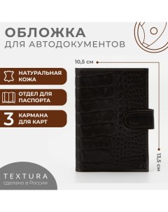 Обложка для автодокументов, цвет коричневый Textura