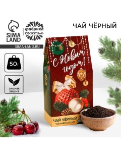 Чёрный чай С новым годом вкус зимняя вишня 50 г Фабрика счастья