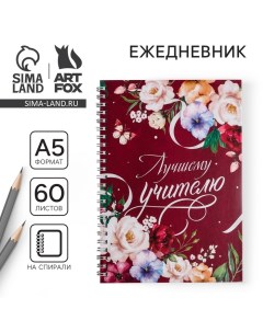 Ежедневник на гребне «Учителю: С Днем учителя», формат А5, 60 листов Artfox