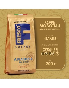 Кофе Arabica Blend молотый 200 г Fresco