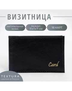 Визитница 18 карт цвет чёрный Textura