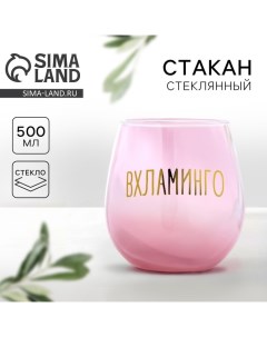 Стакан стеклянный «Вхламинго», 500 мл Дорого внимание