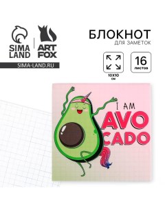 Блокнот 10х10 16 листов I am avocado Artfox