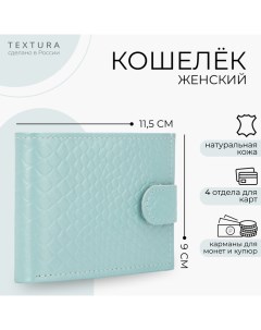 Кошелёк женский на кнопке цвет голубой Textura