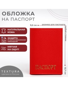 Обложка для паспорта, цвет красный Textura