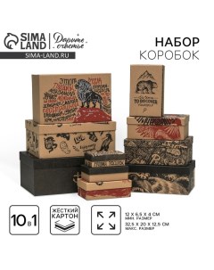 Набор крафтовых коробок 10 в 1, упаковка подарочная, «Брутальность», 12 х 7 х 4 - 32.5 х 20 х 12.5 с Дарите счастье