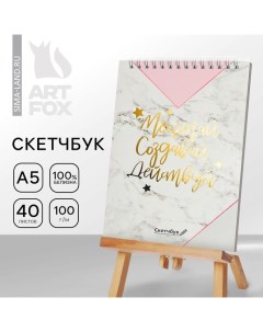 Скетчбук «Мечтай.Создавай.Действуй МРАМОР» А5, 40 л, 100 г/м Artfox