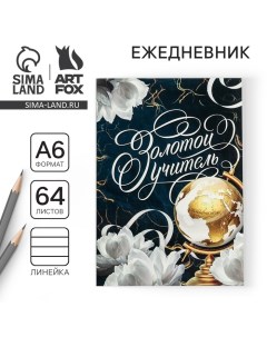 Ежедневник «Учителю: Золотой учитель», в мягкой обложке, формат А6, 64 листа Artfox