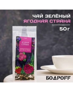 Чай ароматизированный Ягодная страна 50 г Бодрoff