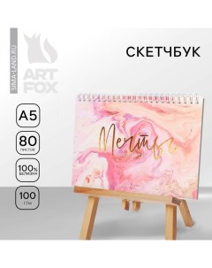 Скетчбук в твердой обложке на гребне А5, 80 л. 100 г/м «Мечты сбываются» Artfox