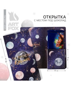 Открытка с местом под шоколадку «Ты просто космос!» Artfox