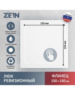 Люк ревизионный Люкс ЛК1515 150 х 150 мм пластик Zein