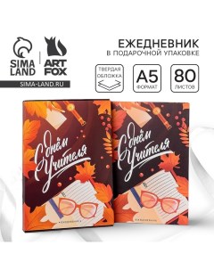 Ежедневник в подарочной коробке «Учителю: С Днём Учителя», формат А5, 80 листов, твердая обложка Artfox