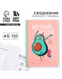 Ежедневник творческого человека с заданиями А5, 120 л. В твердой обложке «Мечтай и танцуй авокадо» Artfox