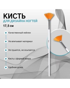 Кисть для дизайна ногтей «Веер», 17.5 см, d=15?25 мм, белая Qf