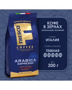 Кофе Arabica Espresso зерновой 200 г Fresco