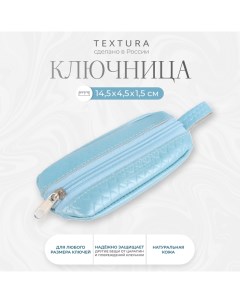 Ключница на молнии длина 14 5 см цвет голубой Textura