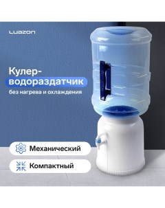 Кулер водораздатчик Luazon без нагрева и охлаждения бутыль 11 19 л белый Luazon home