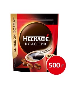 Кофе растворимый Classic, 500 г Nescafe