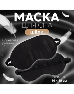 Маска для сна «ШЁЛК», 19 ? 10 см, резинка одинарная, цвет чёрный Onlitop