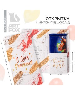 Открытка с местом под шоколадку Сияй ярче Artfox