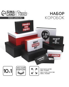 Набор коробок 10 в 1, упаковка подарочная, «С ДЭ РЭ», 12 х 7 х 4 - 32.5 х 20 х 12.5 см Дарите счастье