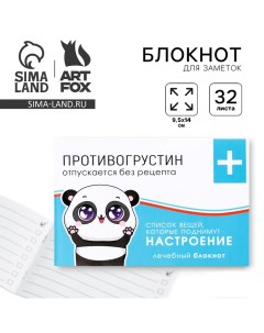 Блокнот таблетки 32 л Противогрустин Artfox