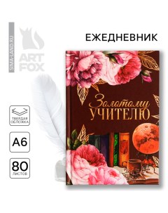 Ежедневник мини «Золотому учителю», формат А6, 80 листов Artfox